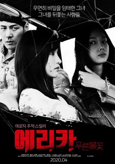 E-ri-ka: Pu-reun Bul-kkot