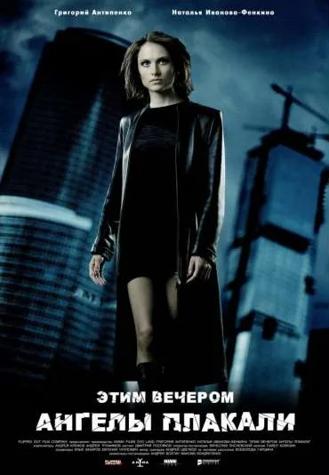 Etim vecherom angely plakali