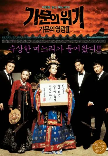 Ga-moon-eui Wi-gi - Ga-moon-eui Yeong-gwan 2