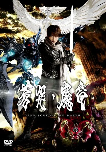 Garo: Sôkoku no maryû