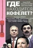 Gde nakhoditsya Nofelet?