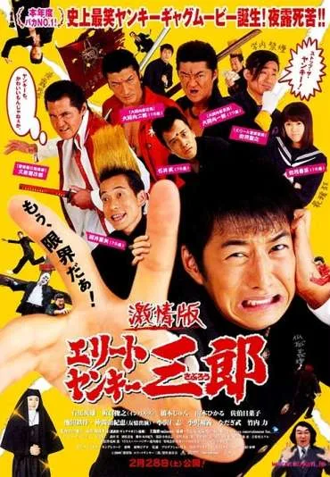 Gekijô-ban: Erîto Yankî Saburô