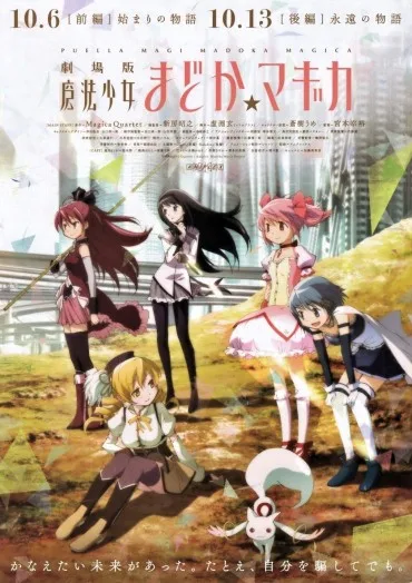 Gekijō-ban Mahō Shōjo Madoka Magica Zenpen: Hajimari no Monogatari