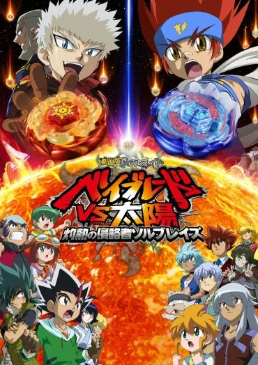 Gekijouban Metal Fight Beyblade vs Taiyou: Shakunetsu no Shinryakusha Sol Blaze