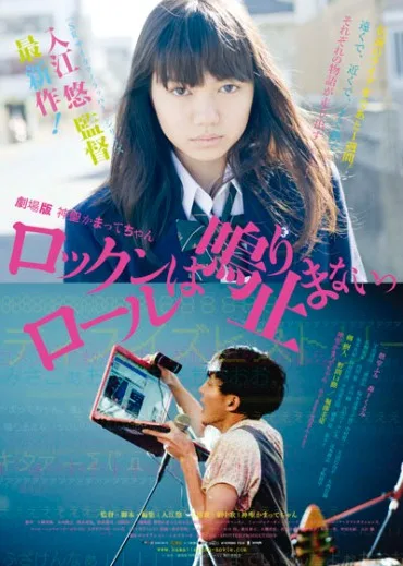 Gekijouban Shinsei kamatte-chan: Rokkun rôru wa nari tomaranai