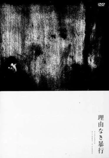 Gendai sei hanzai zekkyo hen: riyu naki boko