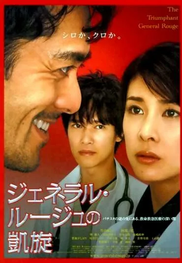 General Rouge no Gaisen