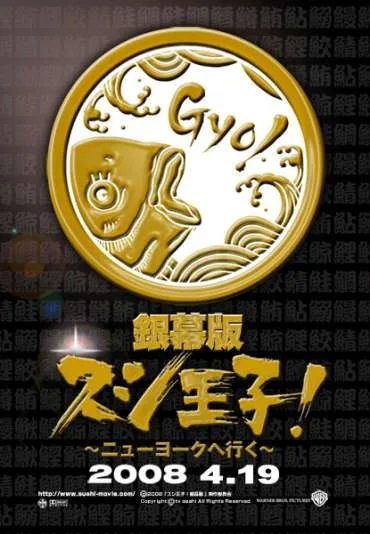 Ginmaku ban Sushi ôji!: Nyûyôku e iku