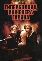 Giperboloid inzhenera Garina