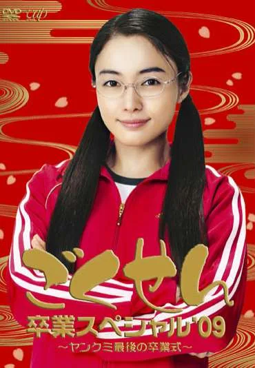 Gokusen Graduation Special '09
