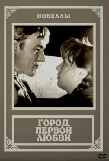 Gorod pervoi lyubvi