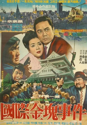 Gukje geumgwe sageon