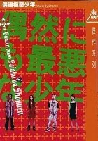 Guuzen nimo Saiaku na Shounen