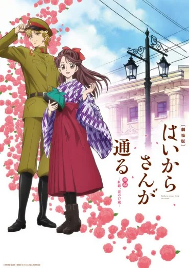 Haikara-san ga Tōru