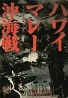 Hawai mare oki kaisen