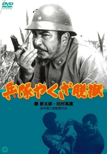 Heitai yakuza datsugoku