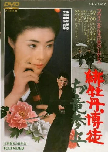 Hibotan Bakuto: Oryū Sanjō