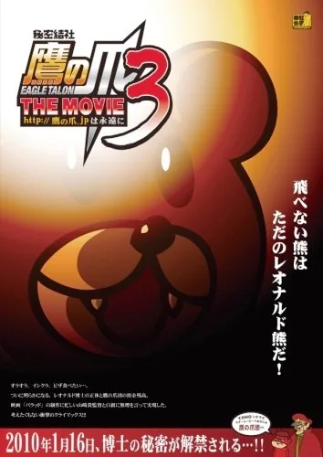 Himitsukessha Taka no Tsume The Movie 3: http://takanotsume.jp wa Eien ni