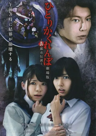 Hitori kakurenbo: Gekijô ban - Shin toshi densetsu