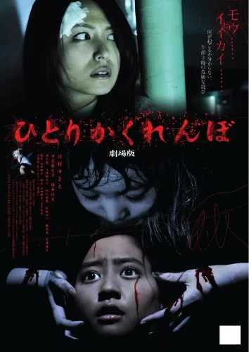 Hitori kakurenbo: Gekijô-ban
