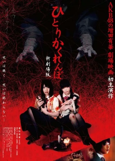 Hitori kakurenbo shin gekijoban