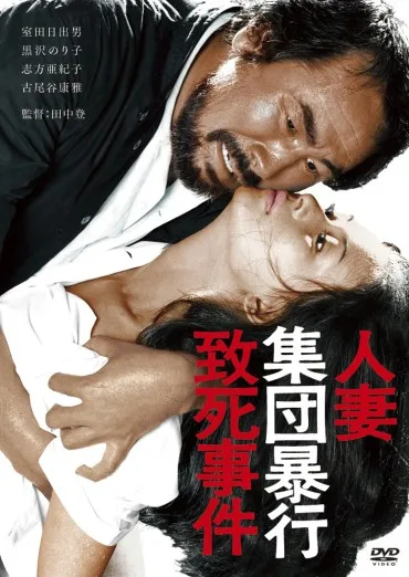 Hitozuma Shudan Boko Chishi Jiken