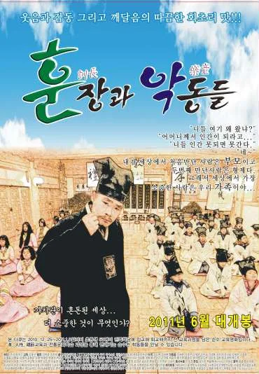 Hoo-jang-gwa Ak-dong-deul