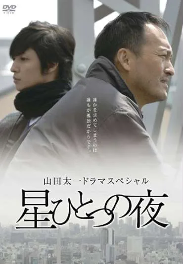 Hoshi hitotsu no yoru