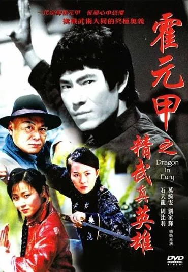 Huo yuan jia zhi jing wu zhen ying xiong