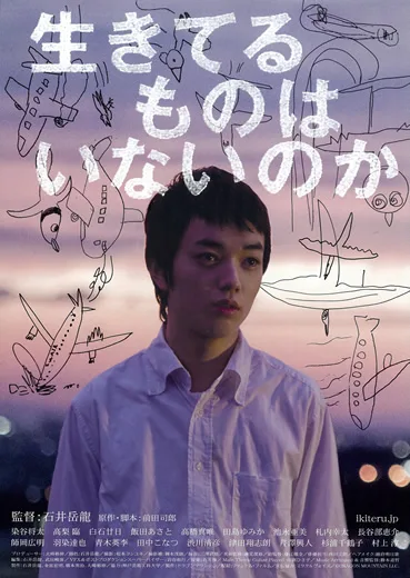 Ikiterumono wa inainoka