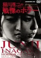 Inagawa Junji no Senritsu no Horaa