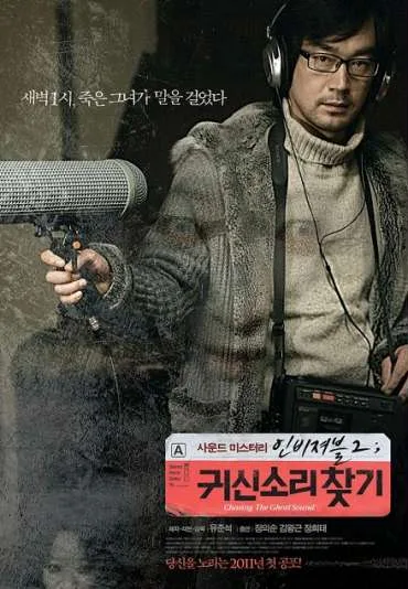 In-bi-jyeo-beul 2: Gwi-sin So-ri Chat-gi