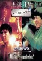 Jackie Chan: Moi kaskaderzy