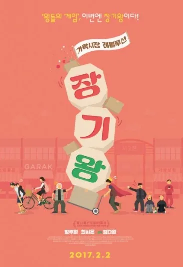 Jang-gi-wang: ga-lak-si-jang le-bol-loo-syeon