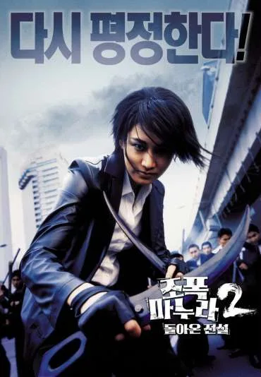 Jopog manura 2: Dolaon jeonseol