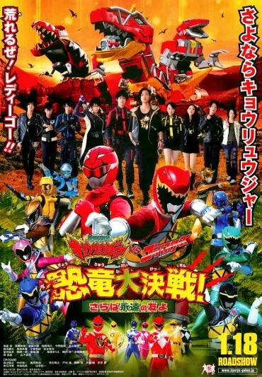 Jûden Sentai Kyôryûjâ tai Gôbasutâzu: Kyôryû Daisakusen! Saraba Eien no Tomo yo