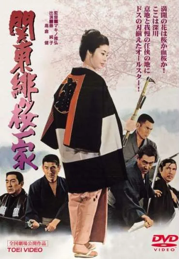 Junko intai kinen eiga: Kantô hizakura ikka