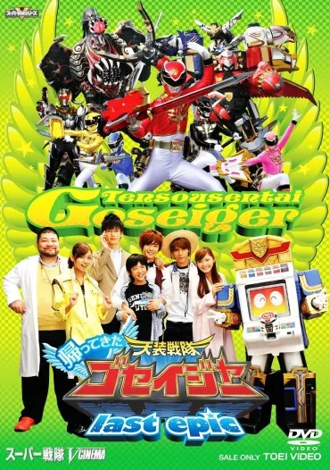 Kaettekita Tensô Sentai Goseijâ: Rasuto Epikku - Gosei Tenshi ga Kokuminteki Aidoru ni?!