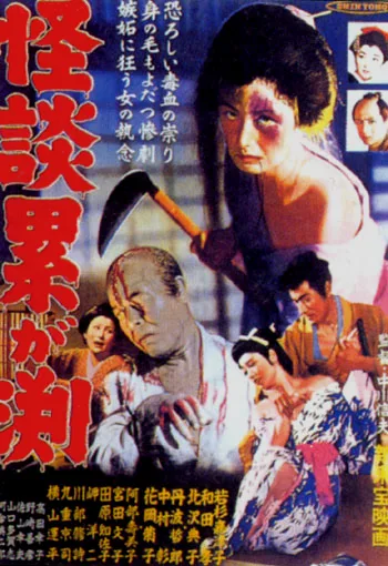 Kaidan Kasane-ga-fuchi