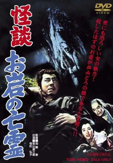 Kaidan Oiwa no borei