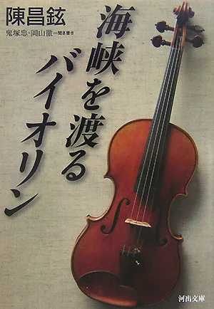 Kaikyo wo Wataru Violin