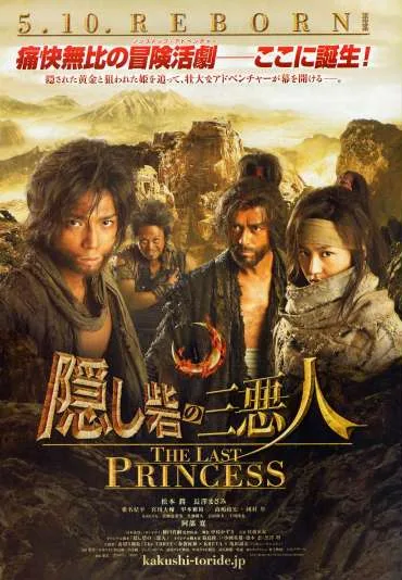 Kakushi toride no san akunin - The last princess