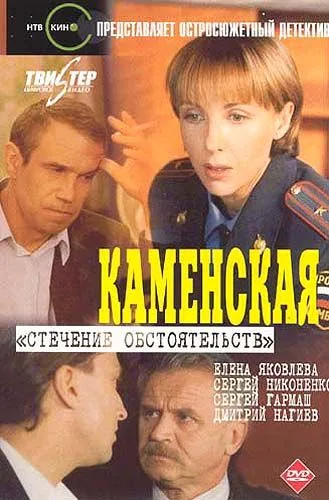 Kamenskaya: Stechenie obstoyatelstv