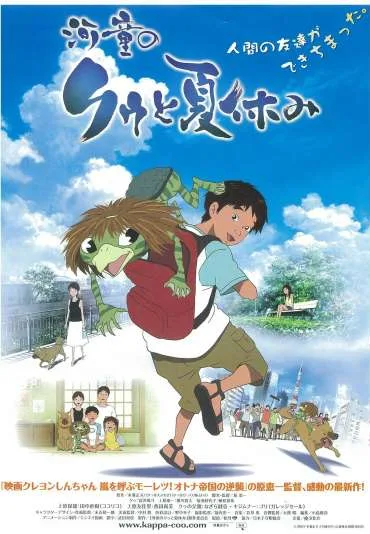 Kappa no Coo to Natsuyasumi