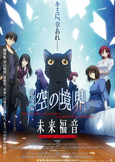 Kara no Kyoukai: Mirai Fukuin - Extra Chorus