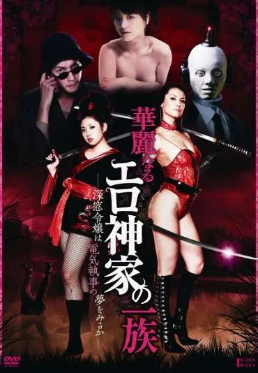 Karei naru erogami-ke no ichizoku: Shinsô reijô wa denki shitsuji no yume o miru ka