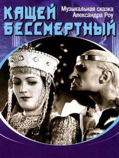 Kashchey bessmertnyy