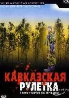Kaukaska ruletka