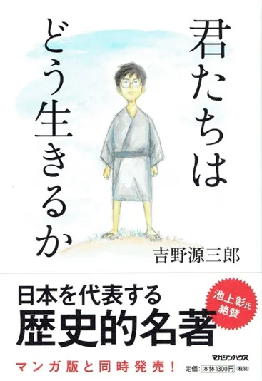 Kimi-tachi wa Dō Ikiru ka