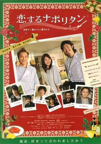 Koisuru naporitan: Sekai de ichiban oishii aisarekata